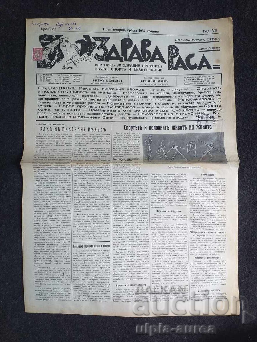 1937  г.  ЗДРАВА РАСА