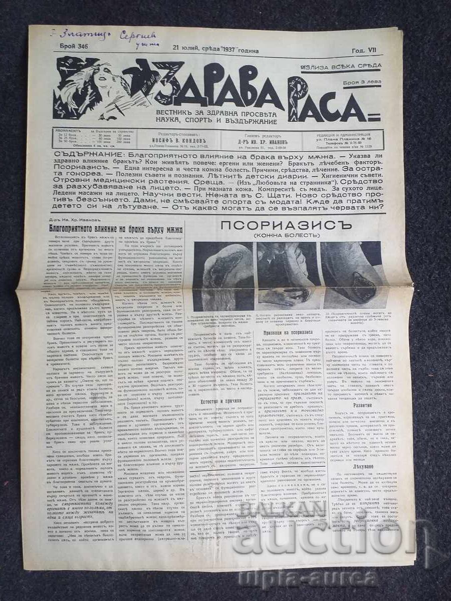 1937  г.  ЗДРАВА РАСА