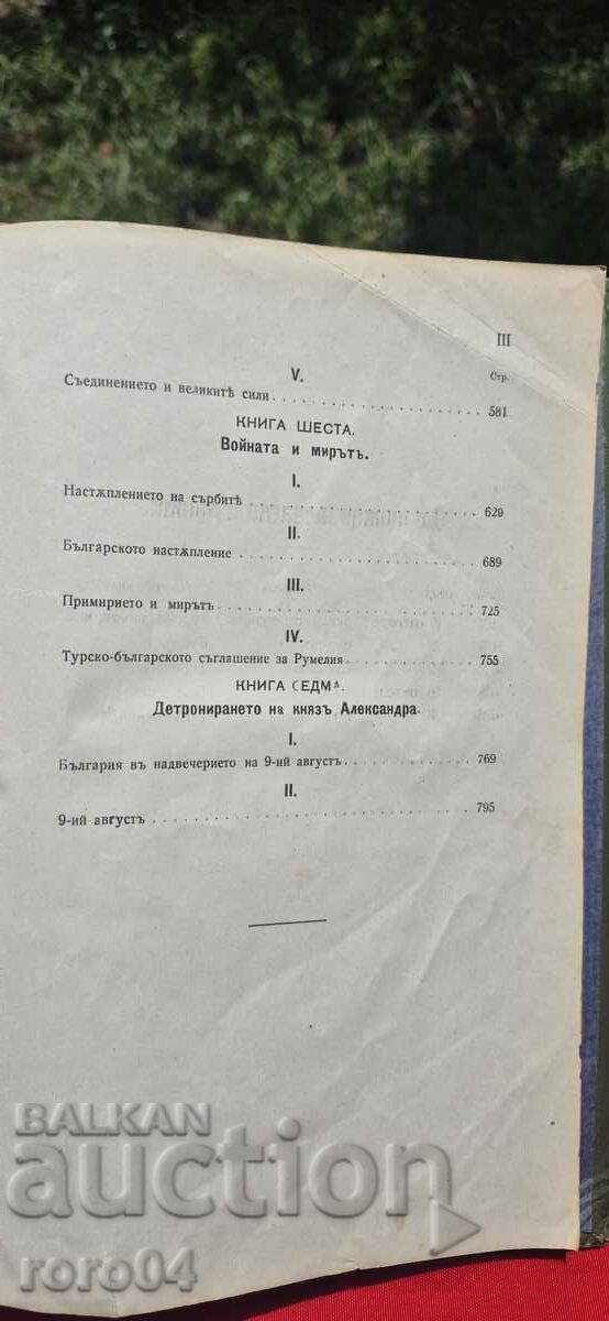 OI STROITELITE NA SŬVREMENNA BŬLGARIYA - SIMEON RADEV - 6