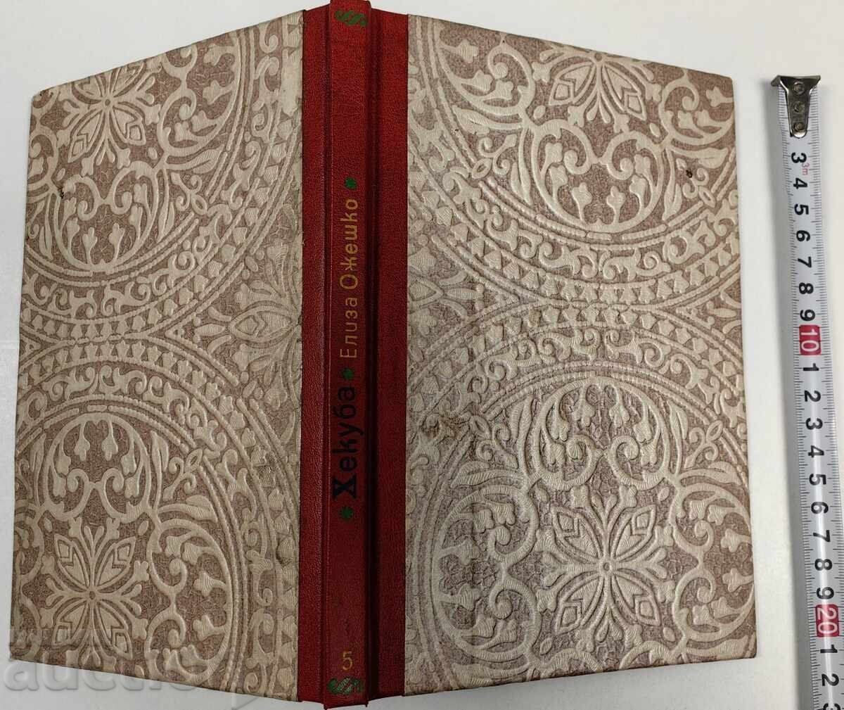 Auction  HECUBA COPY OF NEWSPAPER NOVEL-SUPPLEMENT KINGDOM