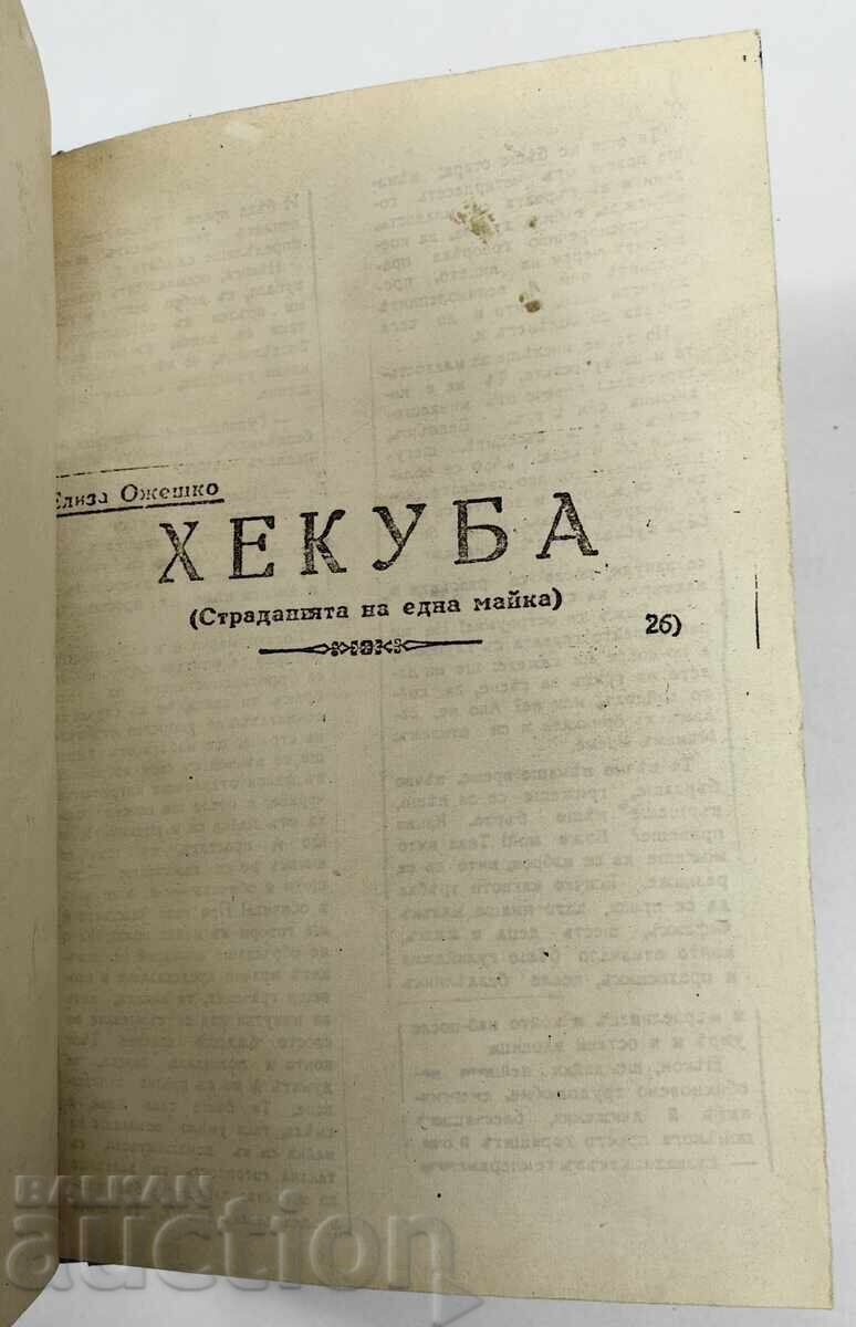 Delivery of HECUBA COPY OF NEWSPAPER NOVEL-SUPPLEMENT KINGDOM