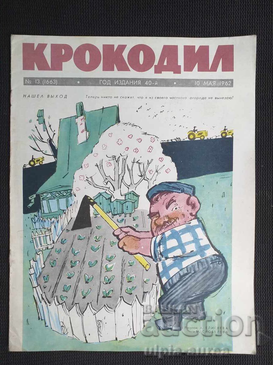 1962 ΚΡΟΚΟΔΕΙΛΟΣ