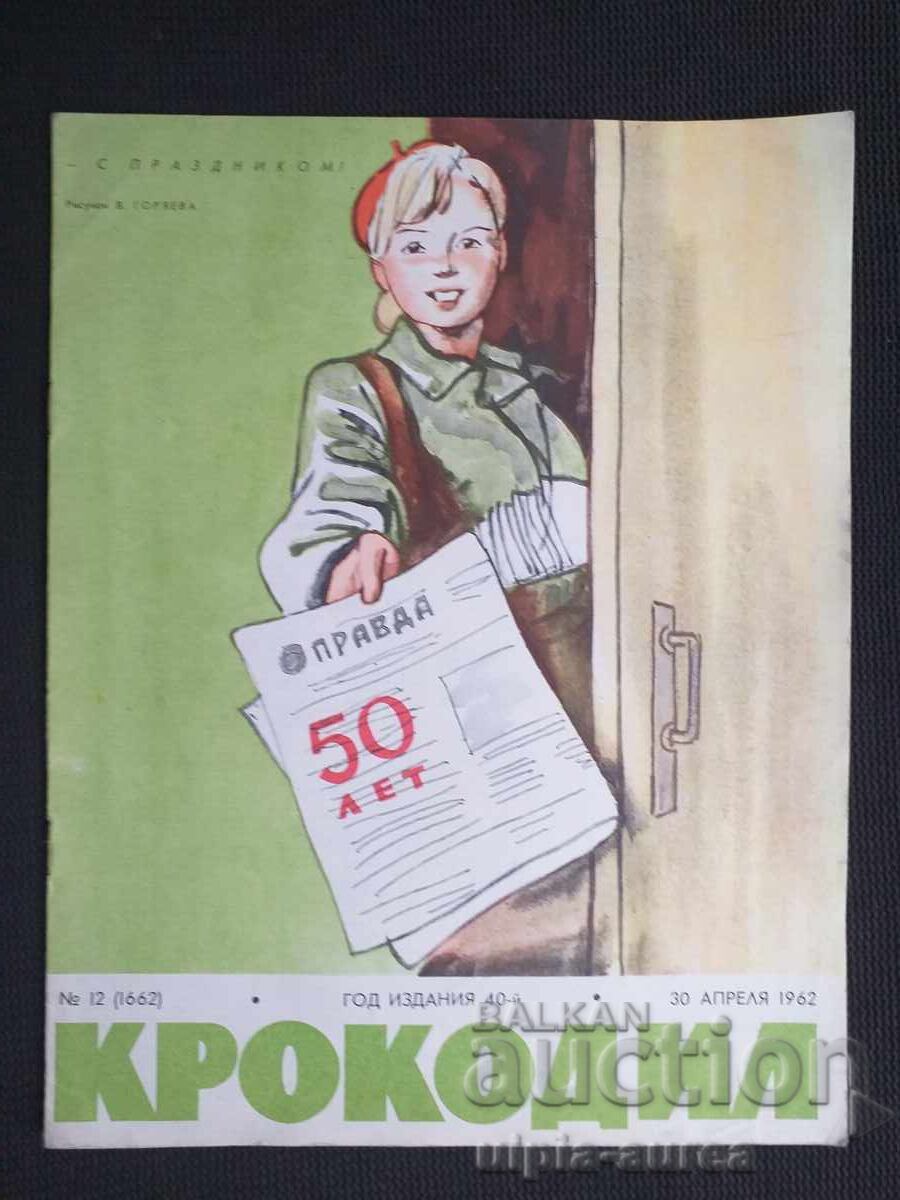 1962 ΚΡΟΚΟΔΕΙΛΟΣ