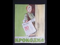 1962 ΚΡΟΚΟΔΕΙΛΟΣ