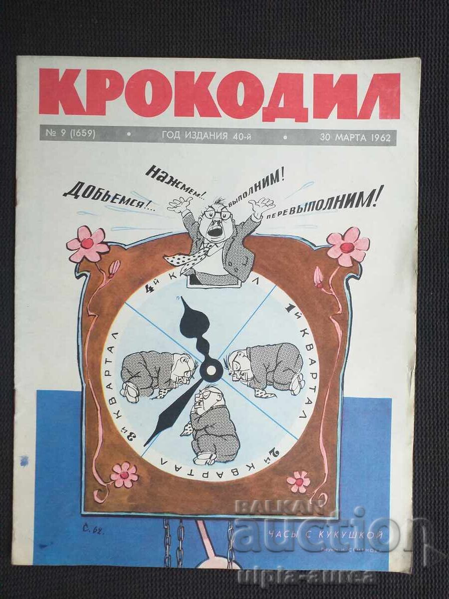 1962 ΚΡΟΚΟΔΕΙΛΟΣ 1962 ΚΡΟΚΟΔΕΙΛΟΣ