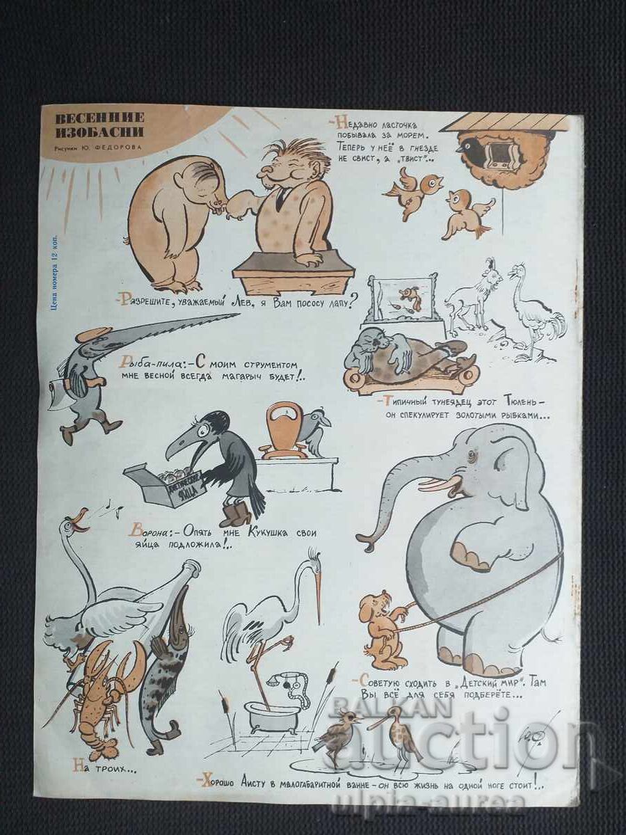 1962 г. КРОКОДИЛ с цена € 1.50 | 2.93 лв.