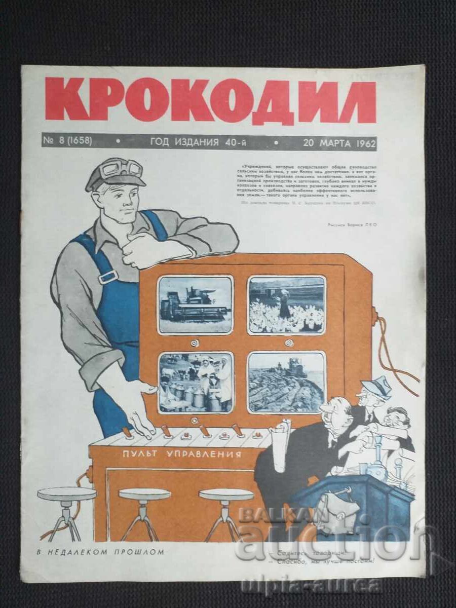 1962 г. КРОКОДИЛ