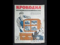 1962 г. КРОКОДИЛ