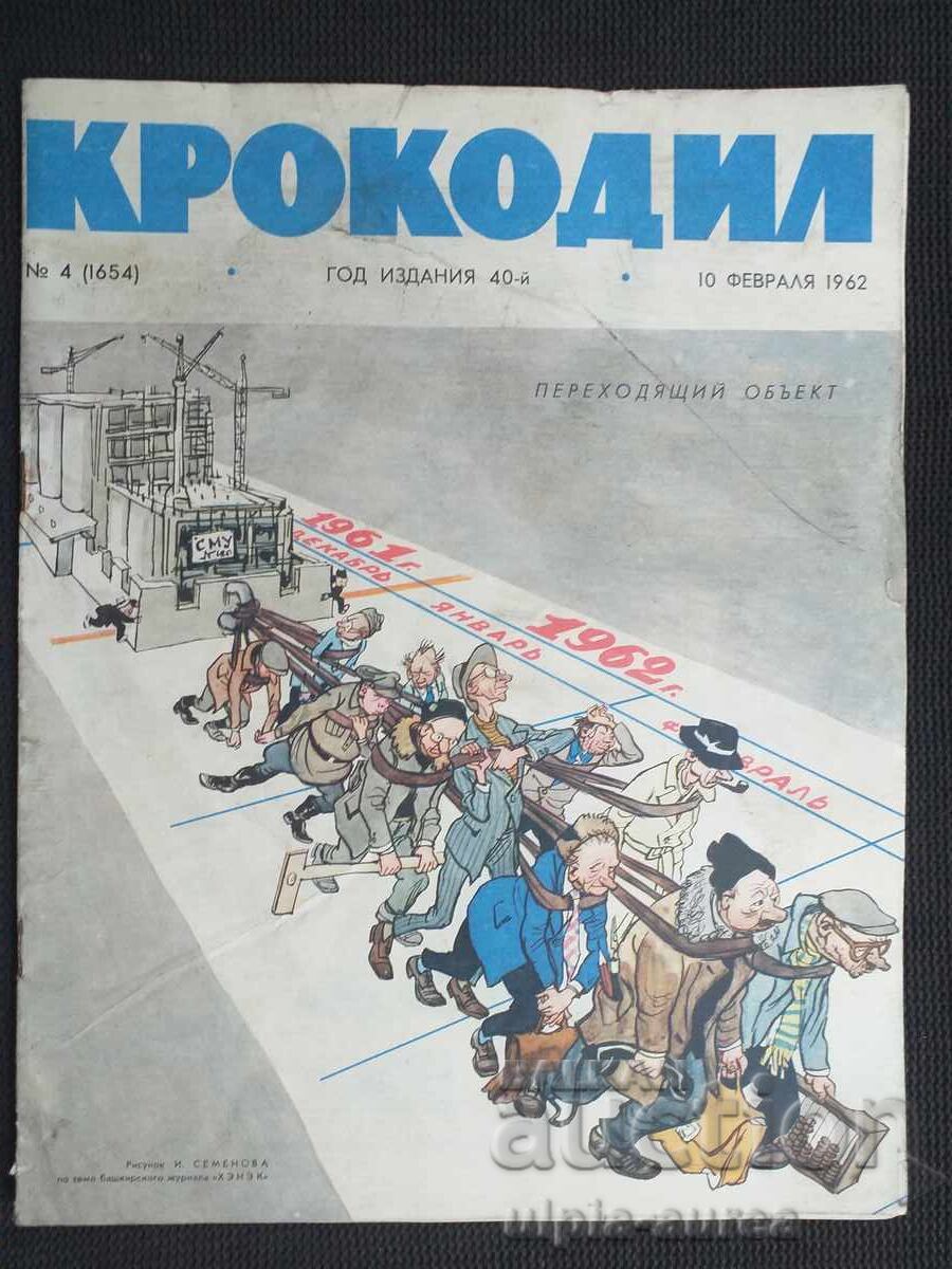1962 ΚΡΟΚΟΔΕΙΛΟΣ