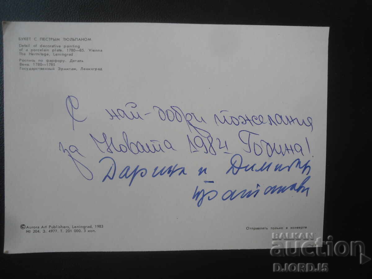 Old Russian greeting card with price € 0.50 | 0.98 BGN