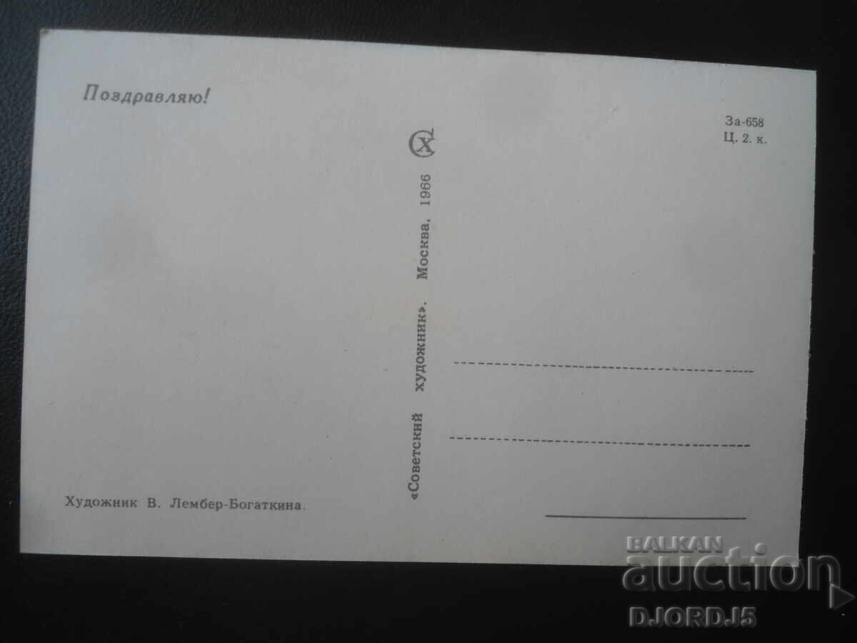Felicitare rusă veche cu preț € 0.50 | 0.98 BGN