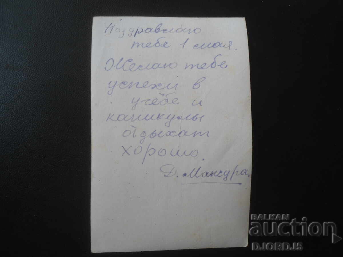Felicitare rusă veche cu preț € 0.50 | 0.98 BGN