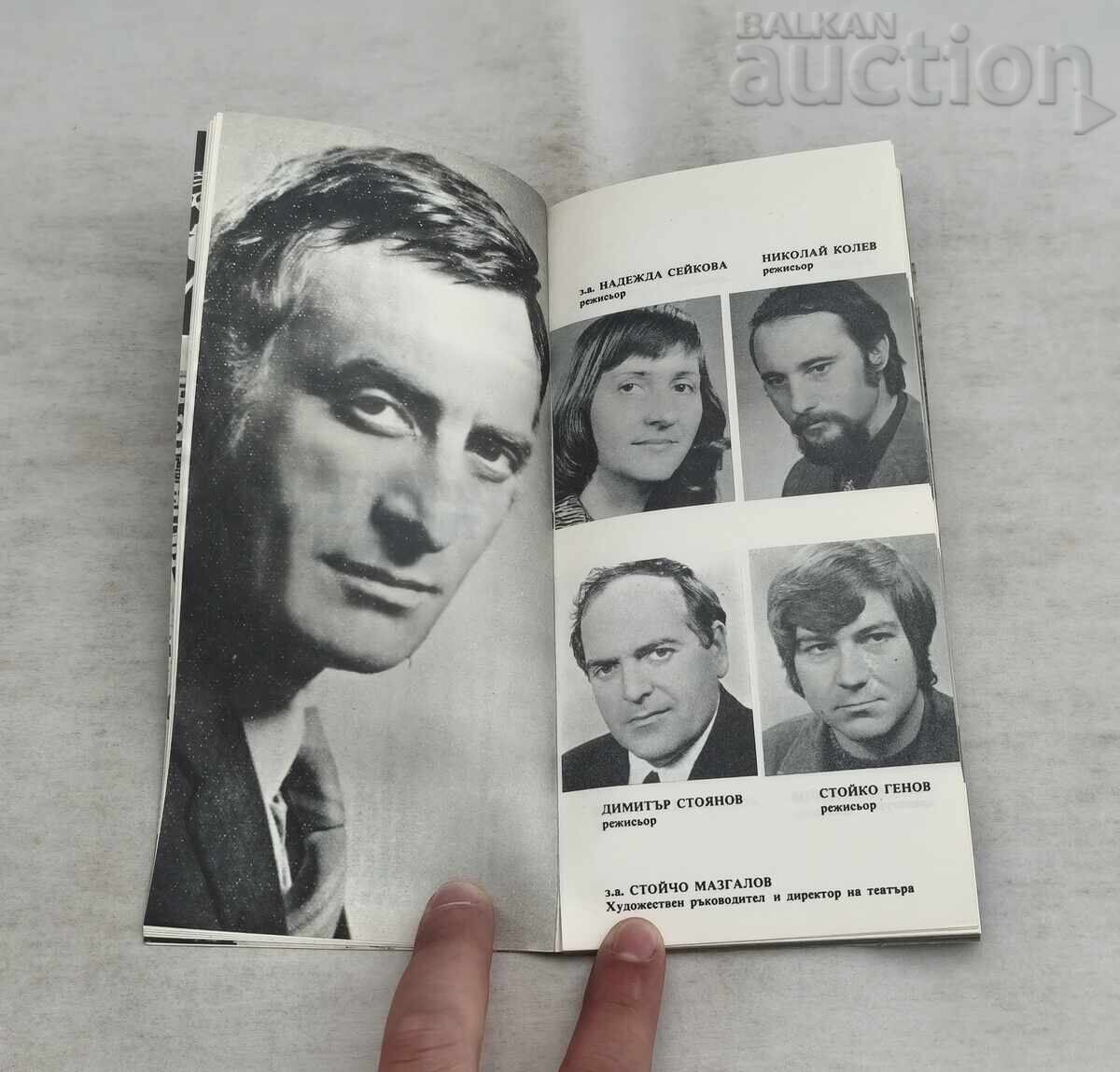 ΘΕΑΤΡΟ "SULZA I SMYAH" 10 ΧΡ. ΦΥΛΛΑΔΙΟ 1977 με τιμή € 10.00 | 19.56 BGN