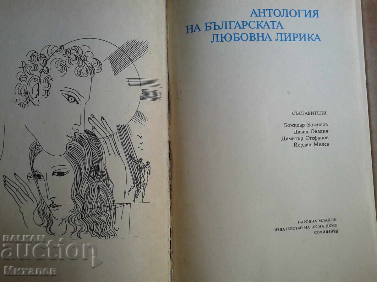 Anthology of Bulgarian Love Poetry with price € 0.01 | 0.02 BGN