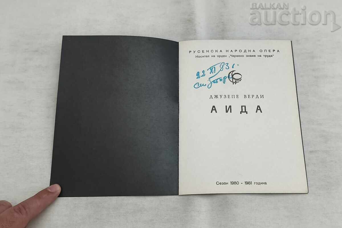 РУСЕ НАРОДНА ОПЕРА АИДА/ВЕРДИ ПРОГРАМА 1981г. с цена € 1.60 | 3.13 лв.
