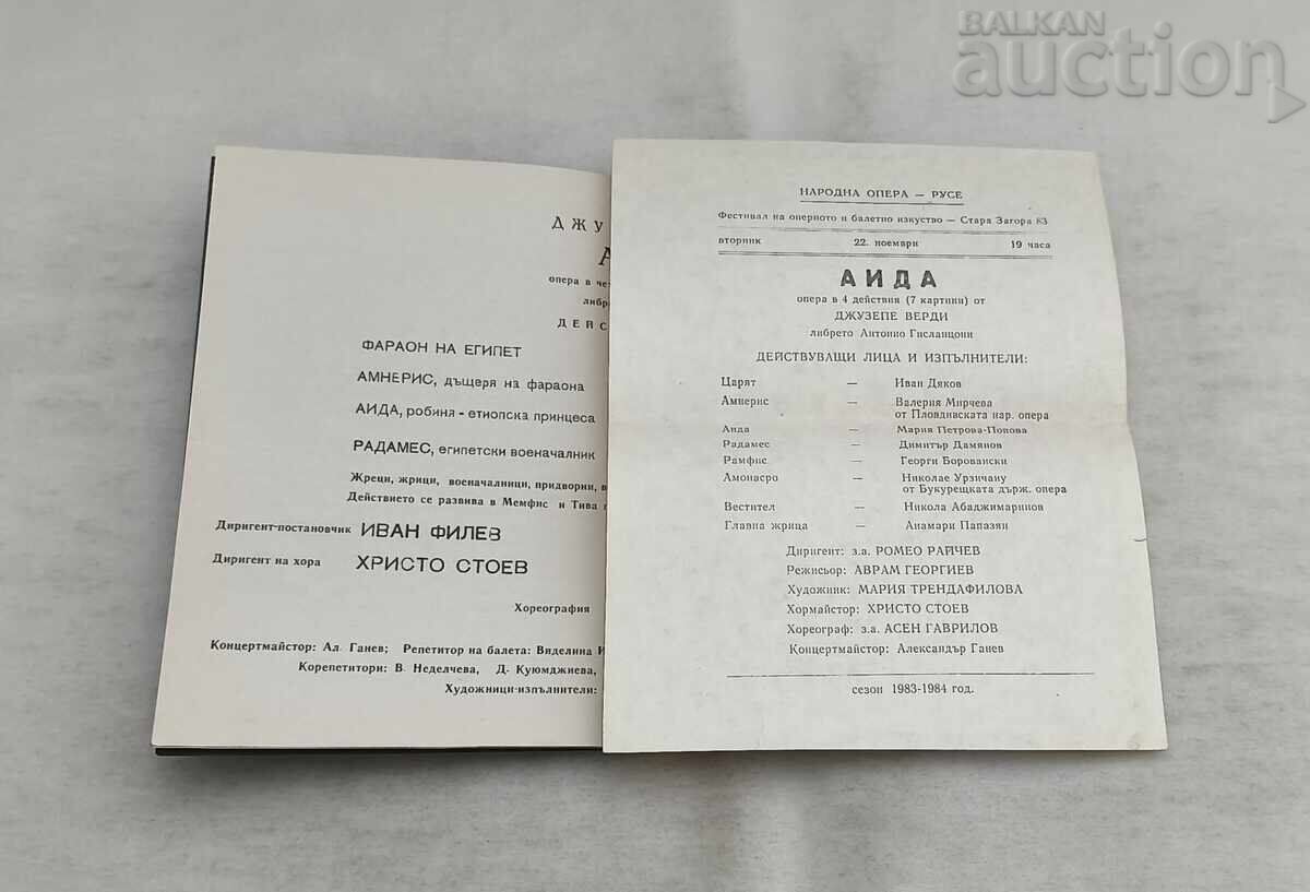 Доставка на РУСЕ НАРОДНА ОПЕРА АИДА/ВЕРДИ ПРОГРАМА 1981г.