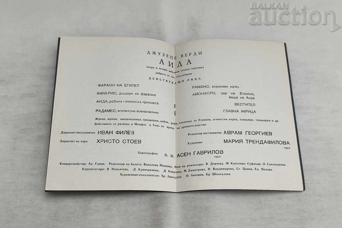 РУСЕ НАРОДНА ОПЕРА АИДА/ВЕРДИ ПРОГРАМА 1981г. - 5