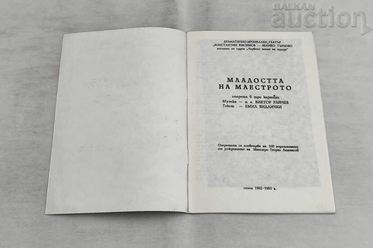 ВЕЛИКО ТЪРНОВО ТЕАТЪР МЛАДОСТТА НА.. ПРОГРАМА 1983 г. с цена € 1.60 | 3.13 лв.