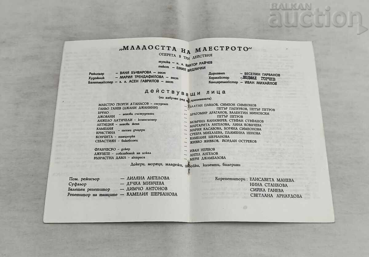 Аукцион ВЕЛИКО ТЪРНОВО ТЕАТЪР МЛАДОСТТА НА.. ПРОГРАМА 1983 г.