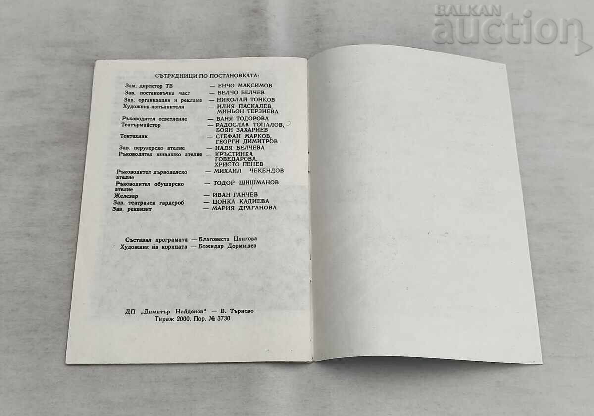 Доставка на ВЕЛИКО ТЪРНОВО ТЕАТЪР МЛАДОСТТА НА.. ПРОГРАМА 1983 г.
