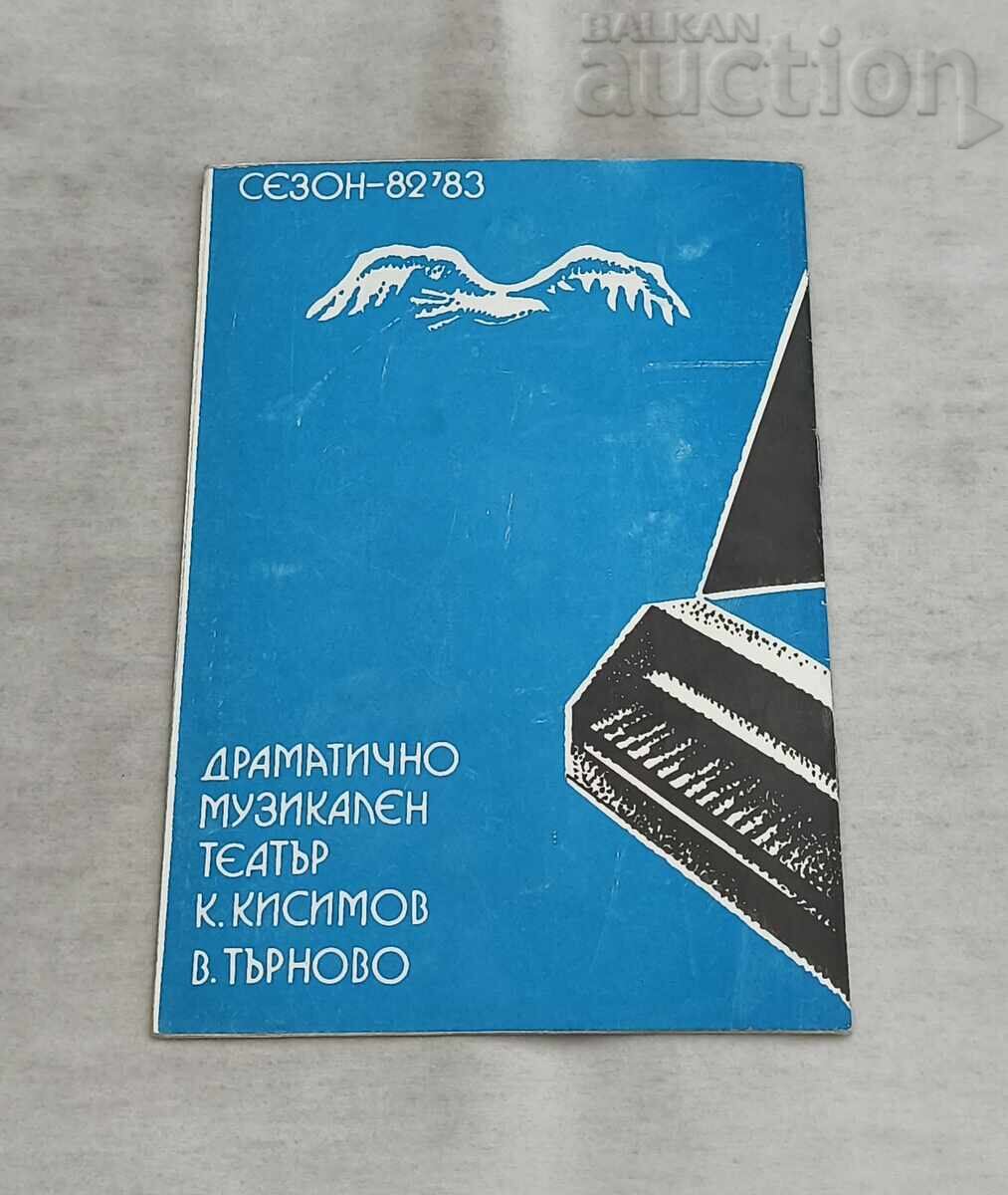 ВЕЛИКО ТЪРНОВО ТЕАТЪР МЛАДОСТТА НА.. ПРОГРАМА 1983 г. - 5