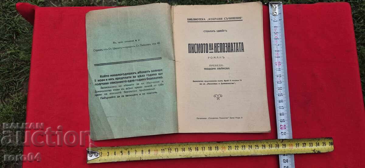 ΤΟ ΓΡΑΜΜΑ ΜΙΑΣ ΑΓΝΩΣΤΗΣ - ΣΤΕΦΑΝ ΤΣΒΑΪΧ με τιμή € 5.55 | 10.85 BGN