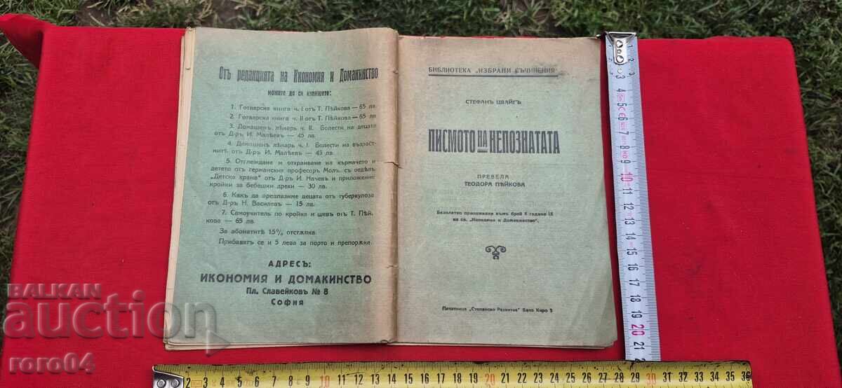 ΤΟ ΓΡΑΜΜΑ ΜΙΑΣ ΑΓΝΩΣΤΗΣ - ΣΤΕΦΑΝ ΤΣΒΑΪΧ