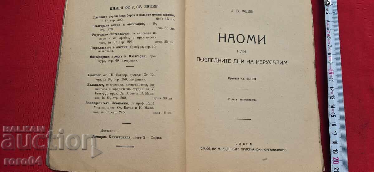 НАОМИ ИЛИ ПОСЛЕДНИТЕ ДНИ НА ЙЕРУСАЛИМ с цена € 19.99 | 39.10 лв.