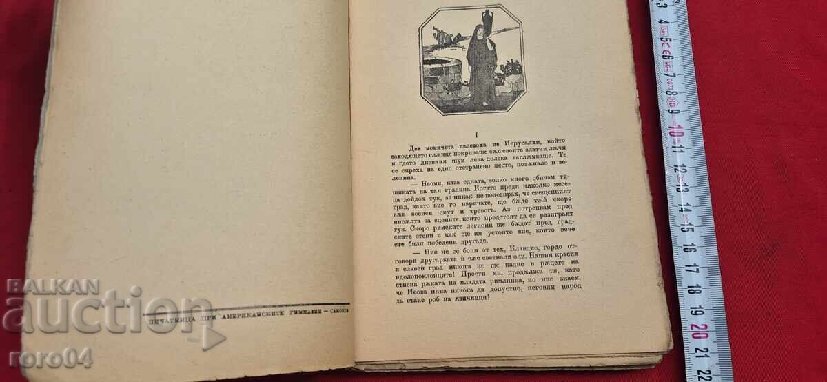 Аукцион НАОМИ ИЛИ ПОСЛЕДНИТЕ ДНИ НА ЙЕРУСАЛИМ