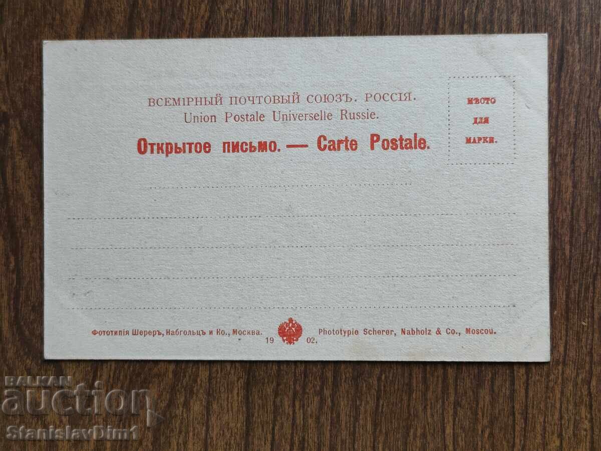 Παράδοση Ταχυδρομική κάρτα της τσαρικής Ρωσίας -