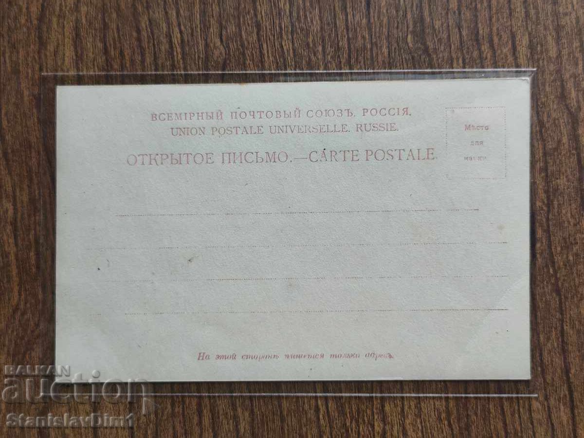 Δημοπρασία Ταχυδρομική κάρτα της τσαρικής Ρωσίας -