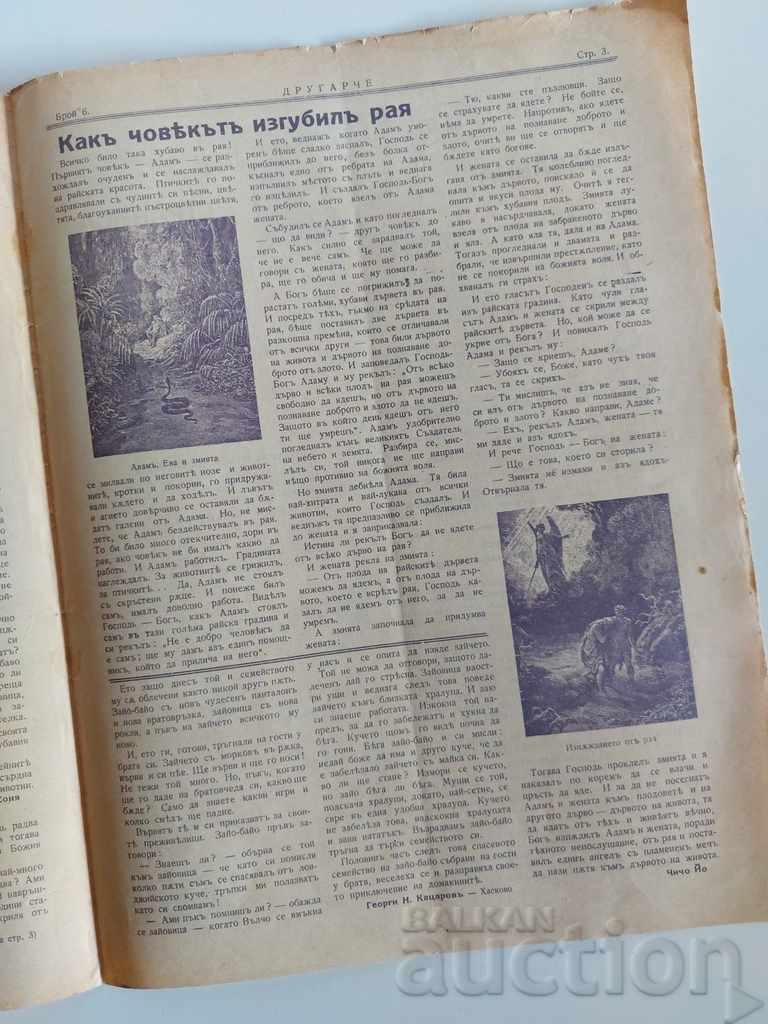Доставка на 1932 БРОЙ 6 ДРУГАРЧЕ СПИСАНИЕ ДУХОВНА ОБНОВА ДЕТСКА КНИЖКА