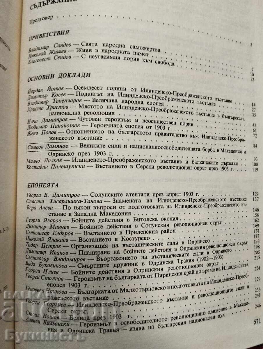 Аукцион ОСЕМДЕСЕТ ГОДИНИ ИЛИНДЕНСКО-ПРЕОБРАЖЕНСКО ВЪСТАНИЕ