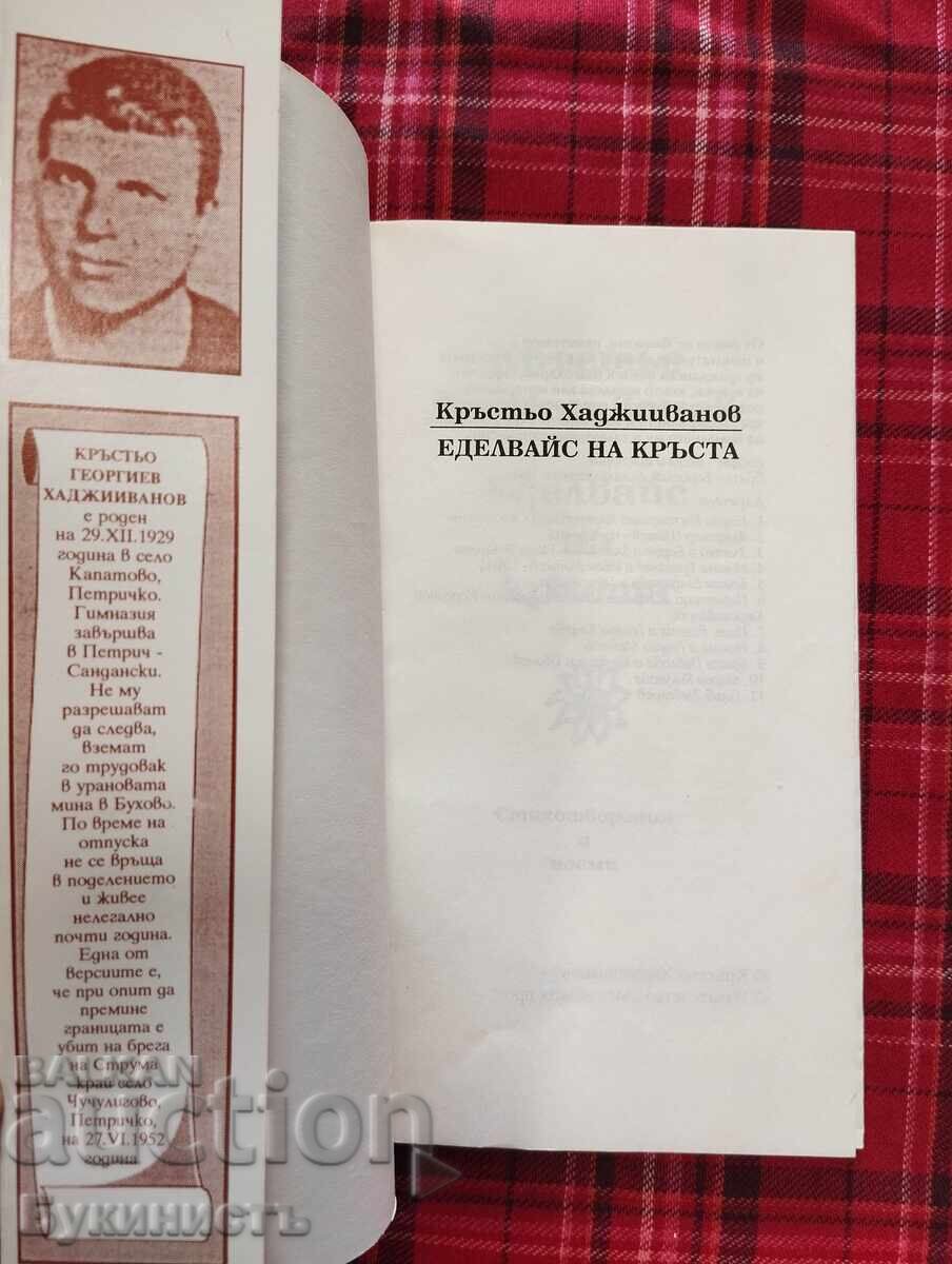 КРЪСТЬО ХАДЖИИВАНОВ - ЕДЕЛВАЙС НА КРЪСТА с цена € 25.00 | 48.90 лв.