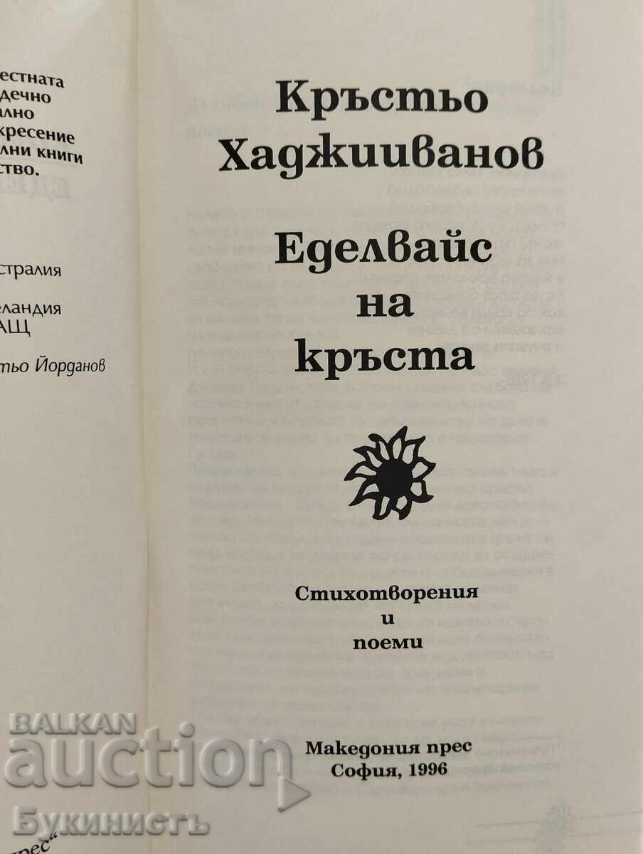 Доставка на КРЪСТЬО ХАДЖИИВАНОВ - ЕДЕЛВАЙС НА КРЪСТА