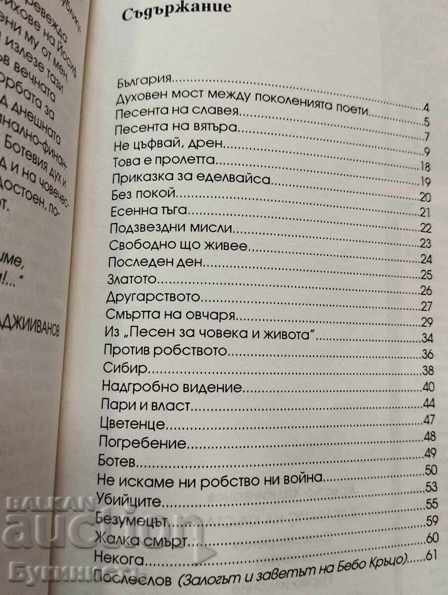 КРЪСТЬО ХАДЖИИВАНОВ - ЕДЕЛВАЙС НА КРЪСТА - 6