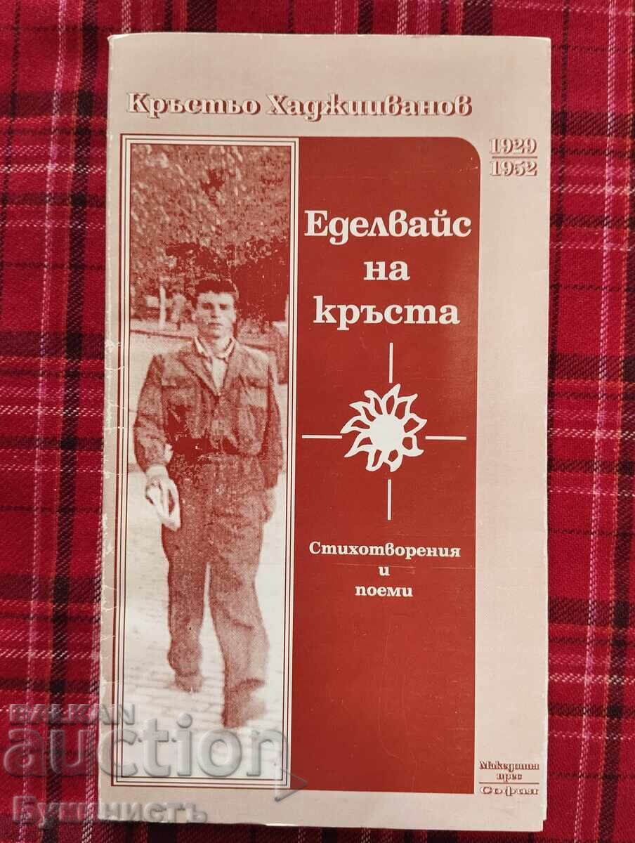 КРЪСТЬО ХАДЖИИВАНОВ - ЕДЕЛВАЙС НА КРЪСТА