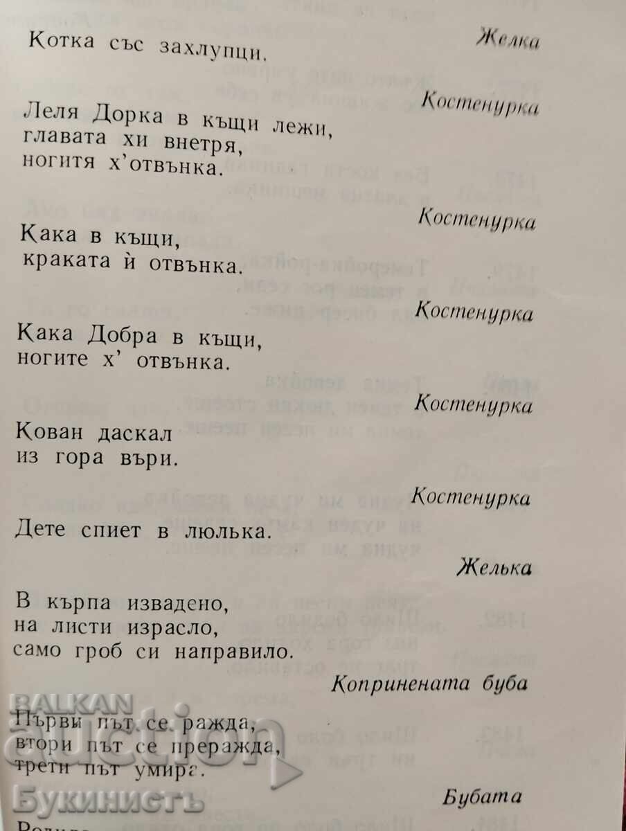Доставка на БЪЛГАРСКИ НАРОДНИ ГАТАНКИ