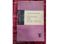 СИЛАТА НА ЧУВСТВАТА