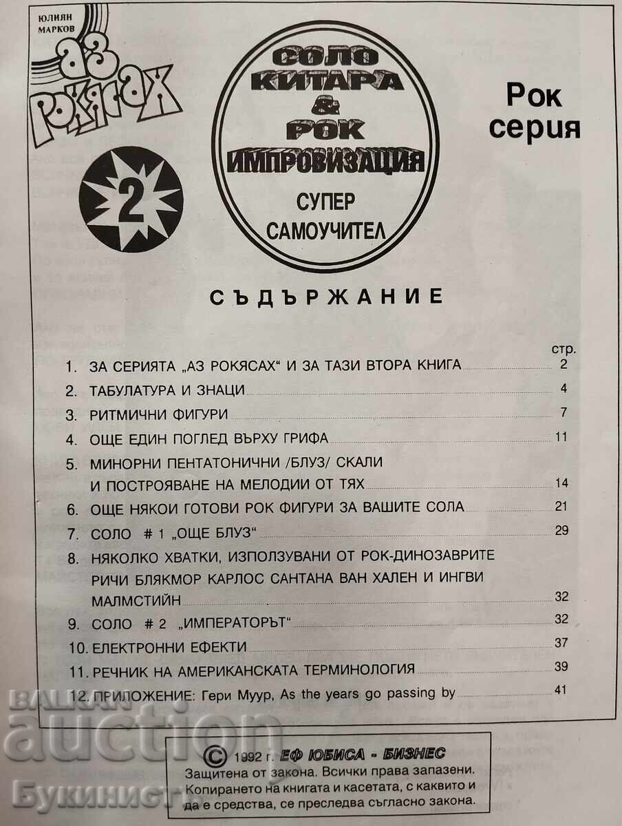 СОЛО КИТАРА И РОК ИМПРОВИЗАЦИЯ -  СУПЕР САМОУЧИТЕЛ с цена € 22.00 | 43.03 лв.