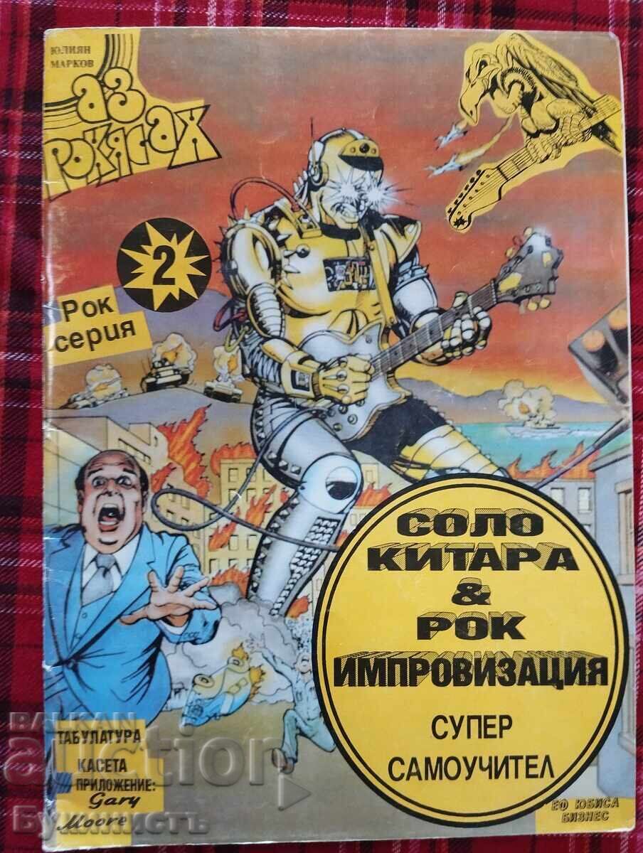 СОЛО КИТАРА И РОК ИМПРОВИЗАЦИЯ -  СУПЕР САМОУЧИТЕЛ