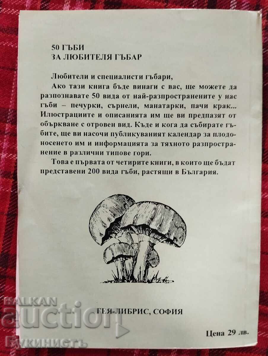 50 ГЪБИ ЗА ЛЮБИТЕЛЯ ГЪБАР - 7