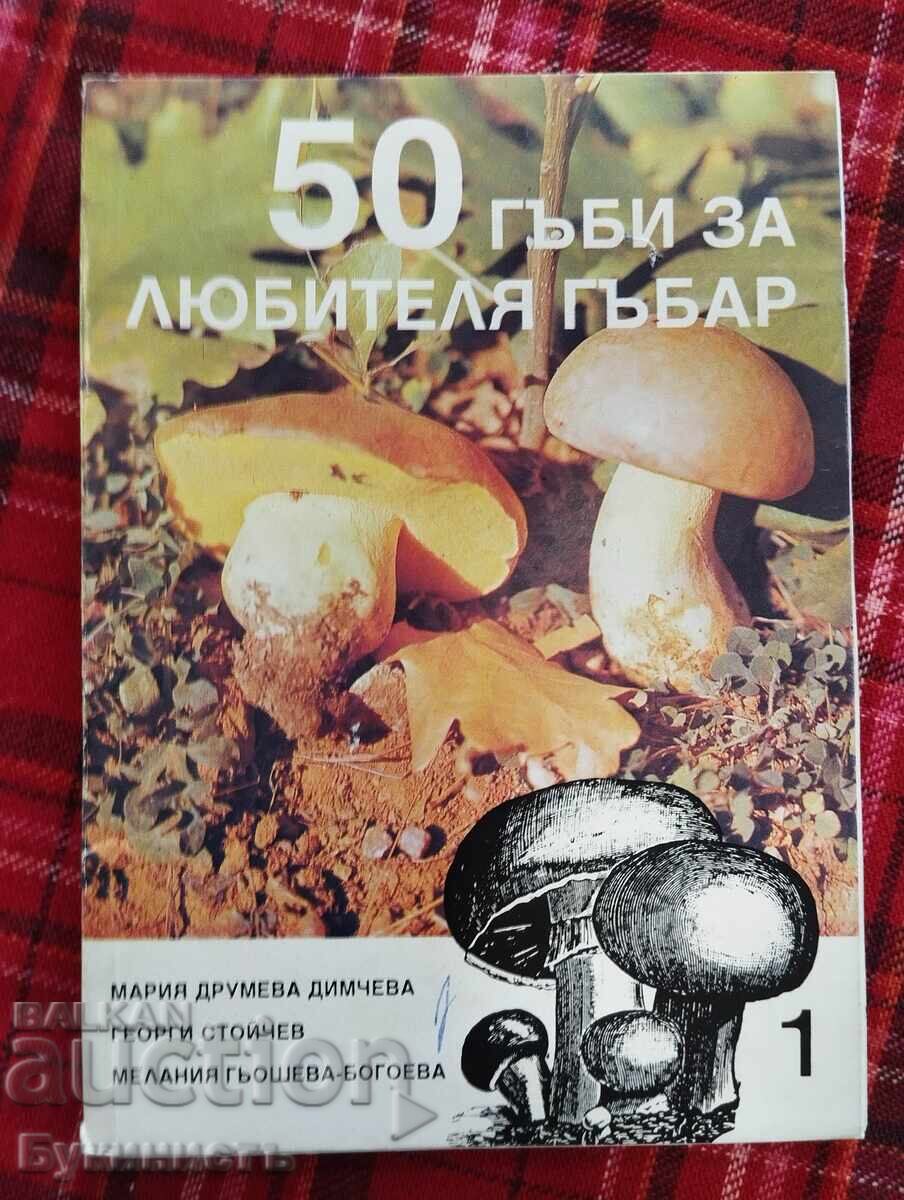 50 ГЪБИ ЗА ЛЮБИТЕЛЯ ГЪБАР