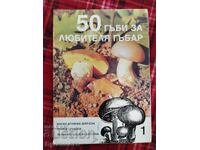 50 ГЪБИ ЗА ЛЮБИТЕЛЯ ГЪБАР