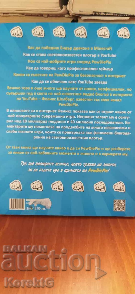 PEWDIEPIE, Τζο Μπέρι με τιμή € 9.99 | 19.54 BGN