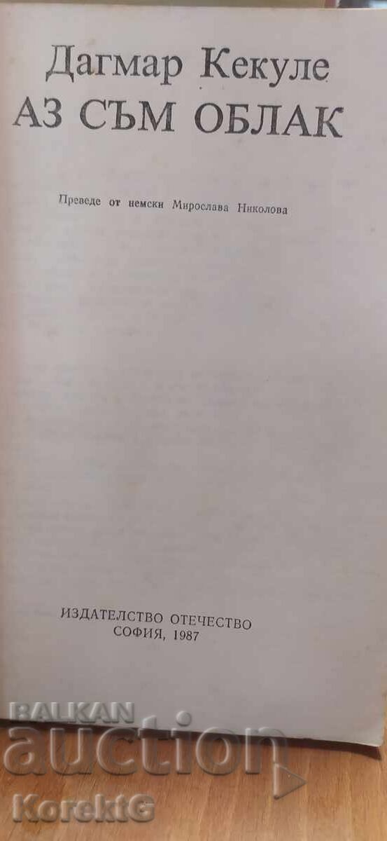 Είμαι ένα σύννεφο, Ντάγκμαρ Κέκουλε, πρώτη έκδοση με τιμή € 9.99 | 19.54 BGN