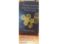 Αμερικανική τραγωδία Θίοντορ Ντράιζερ