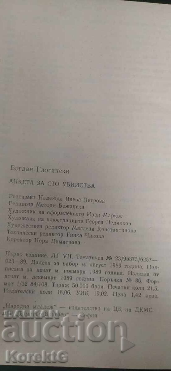 Аукцион Анкета за сто убийства, документална епопея, първо издание Аукцион Анкета за сто убийства, документална епопея, първо издание
