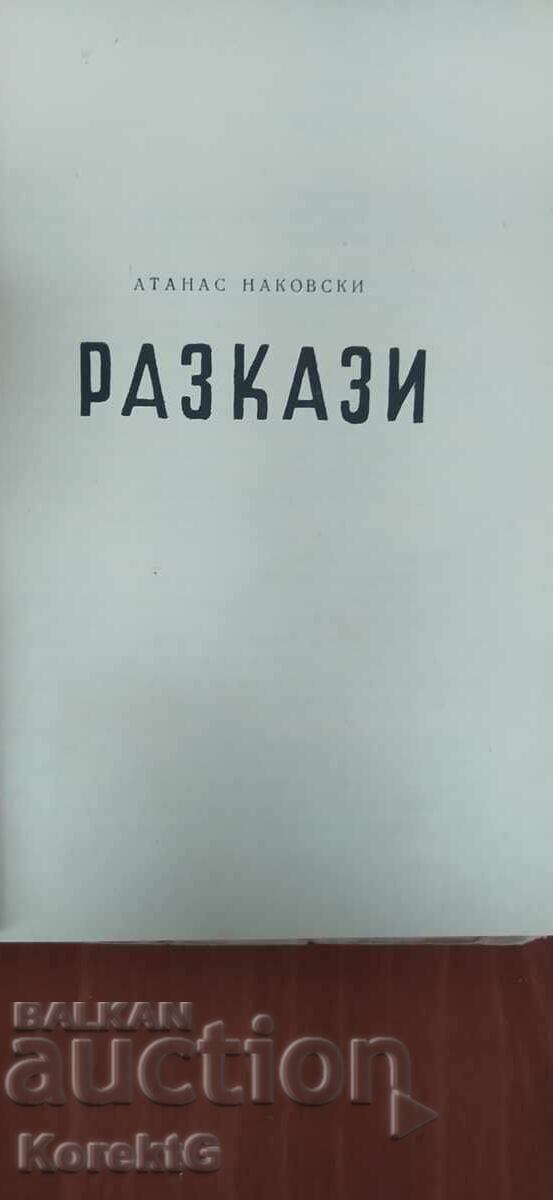 Атанас Наковски, Разкази с цена € 9.99 | 19.54 лв. Атанас Наковски, Разкази с цена € 9.99 | 19.54 лв.