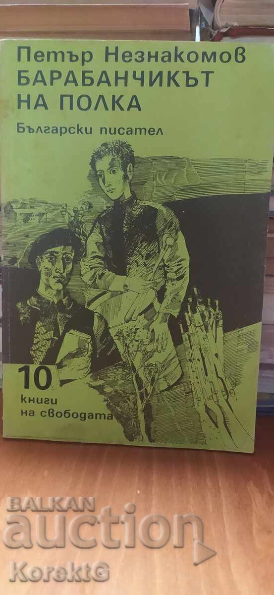 Барабанчикът на полка, Петър Незнакомов, илюстрации Барабанчикът на полка, Петър Незнакомов, илюстрации